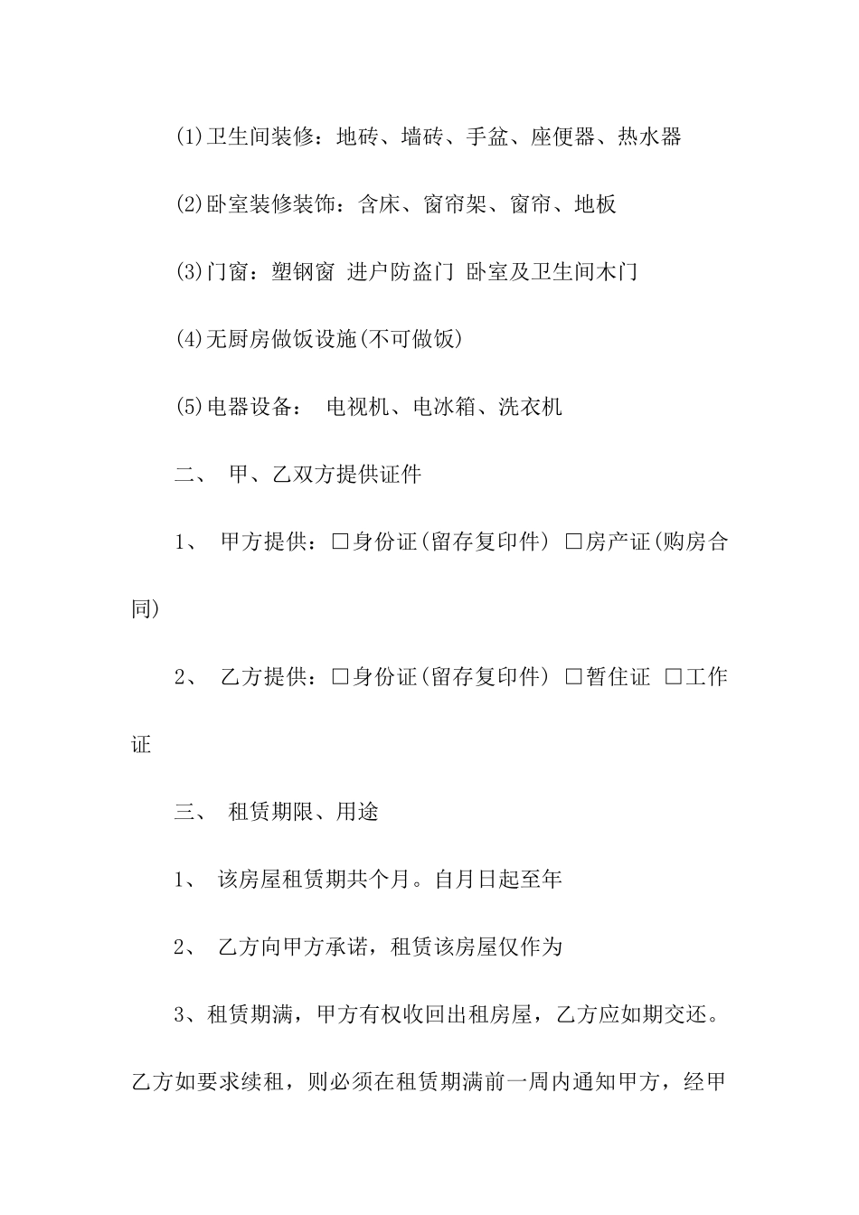 关于房屋租赁合同九篇_第2页