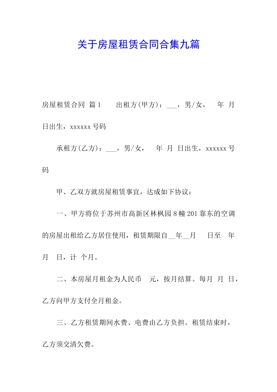关于房屋租赁合同合集九篇_第1页