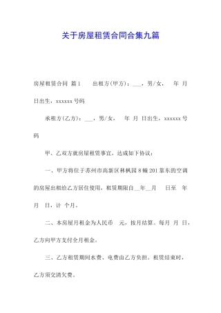 关于房屋租赁合同合集九篇