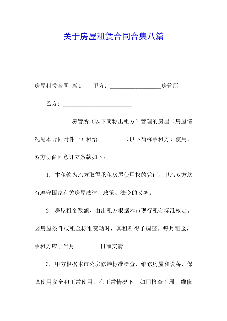 关于房屋租赁合同合集八篇_第1页