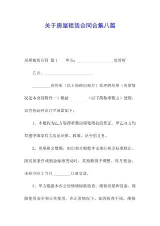 关于房屋租赁合同合集八篇