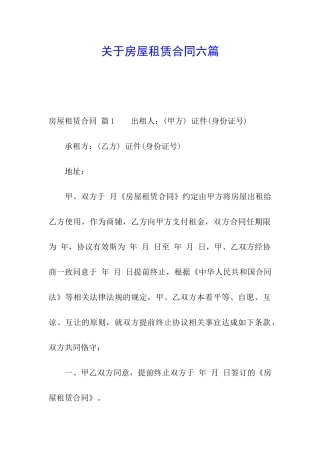 关于房屋租赁合同六篇