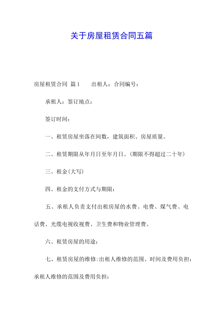 关于房屋租赁合同五篇_第1页