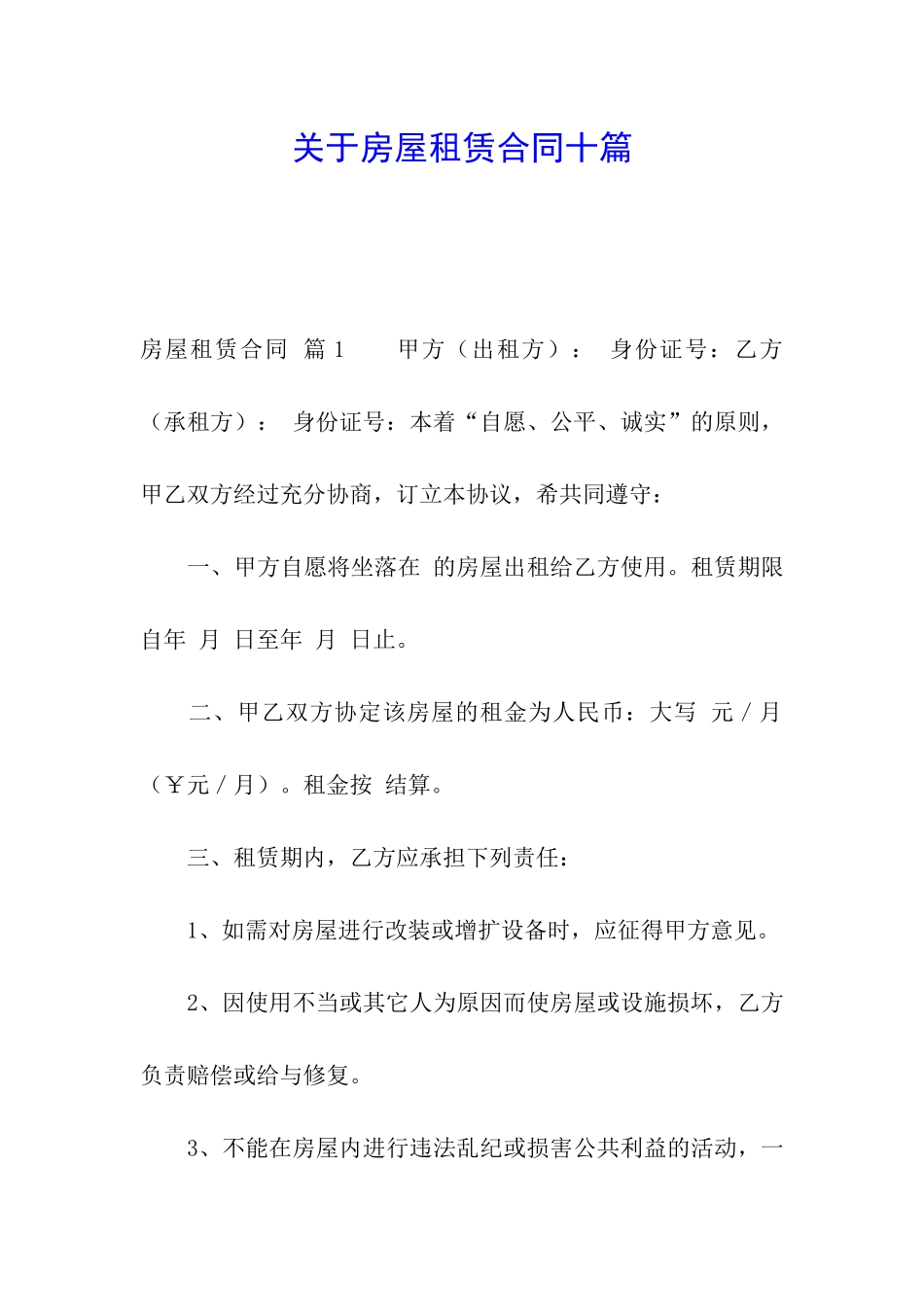 关于房屋租赁合同十篇_第1页