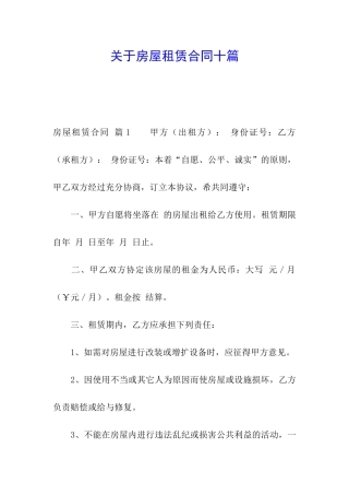 关于房屋租赁合同十篇