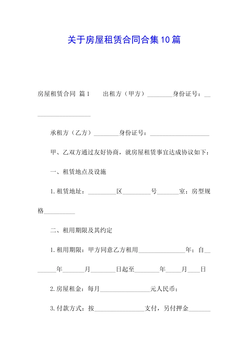 关于房屋租赁合同合集10篇_第1页