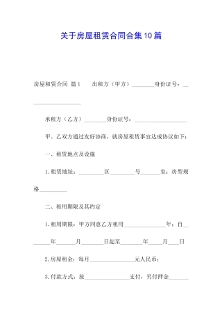 关于房屋租赁合同合集10篇