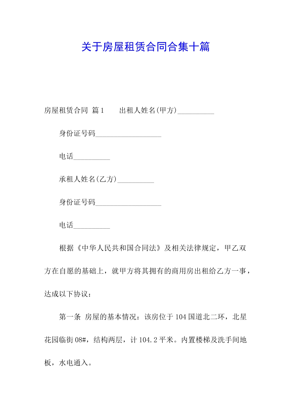 关于房屋租赁合同合集十篇_第1页