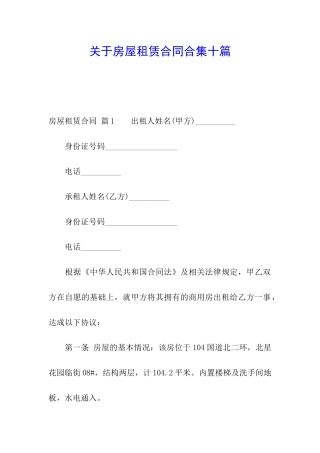 关于房屋租赁合同合集十篇