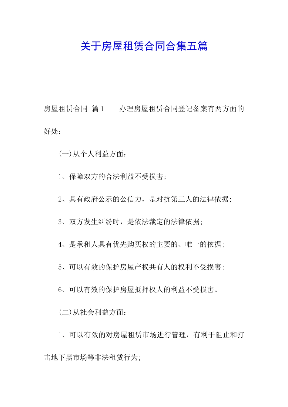 关于房屋租赁合同合集五篇_第1页