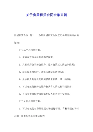 关于房屋租赁合同合集五篇