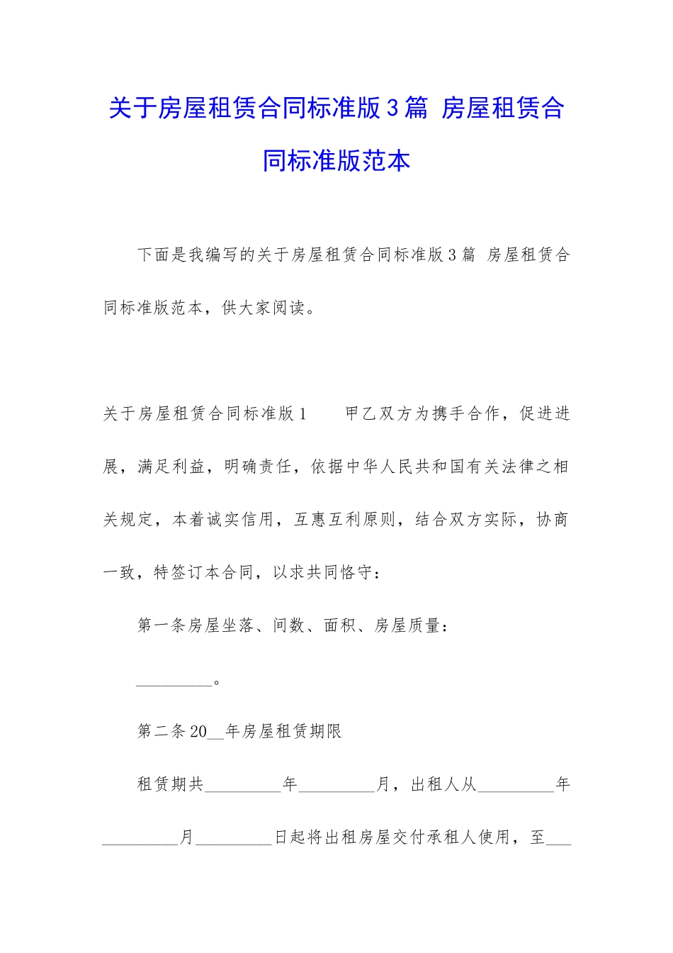 关于房屋租赁合同标准版3篇-房屋租赁合同标准版范本_第1页