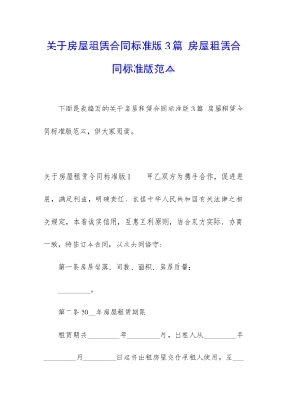 关于房屋租赁合同标准版3篇-房屋租赁合同标准版范本