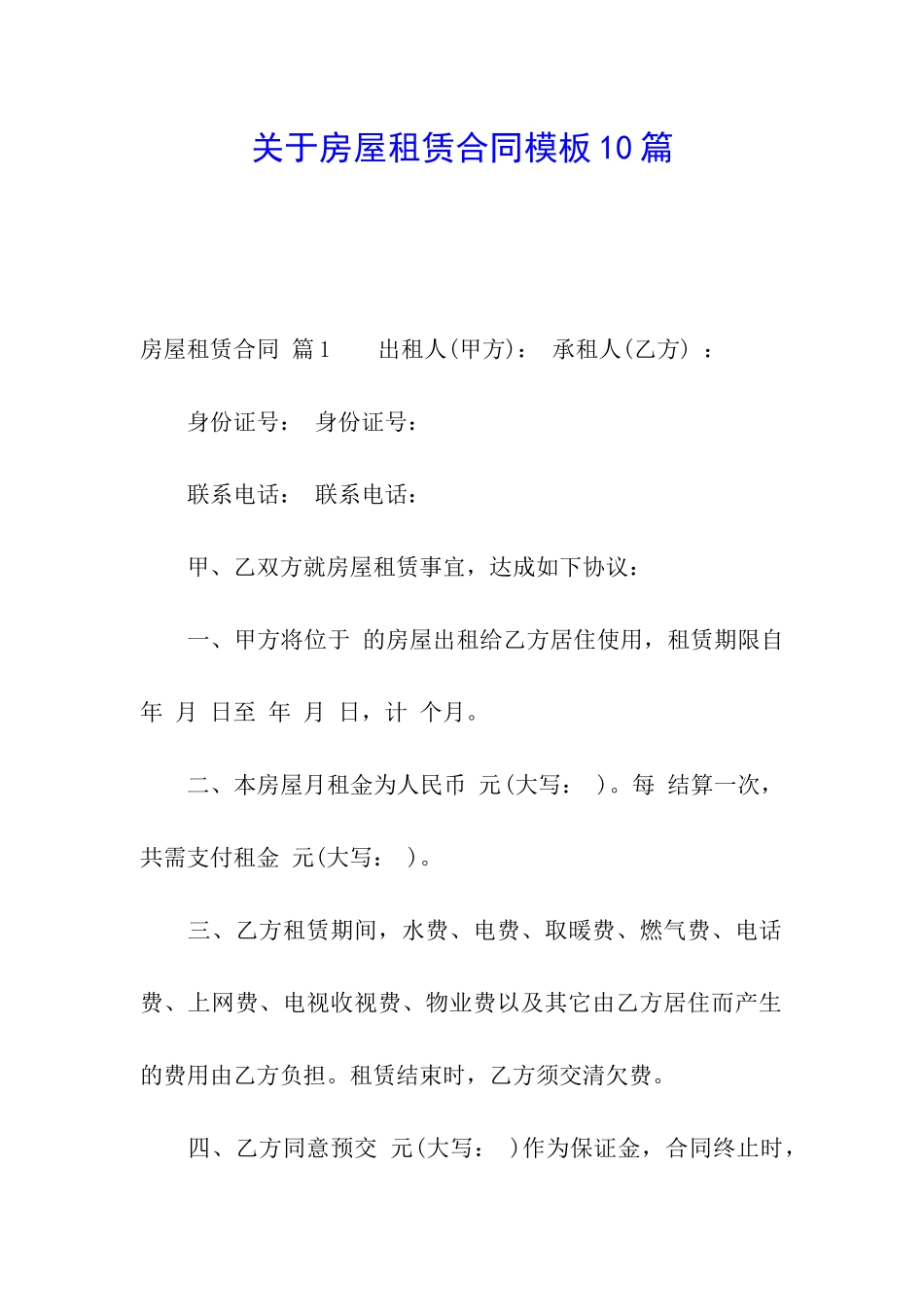 关于房屋租赁合同模板10篇_第1页