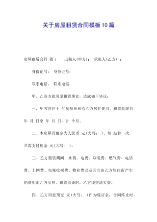 关于房屋租赁合同模板10篇