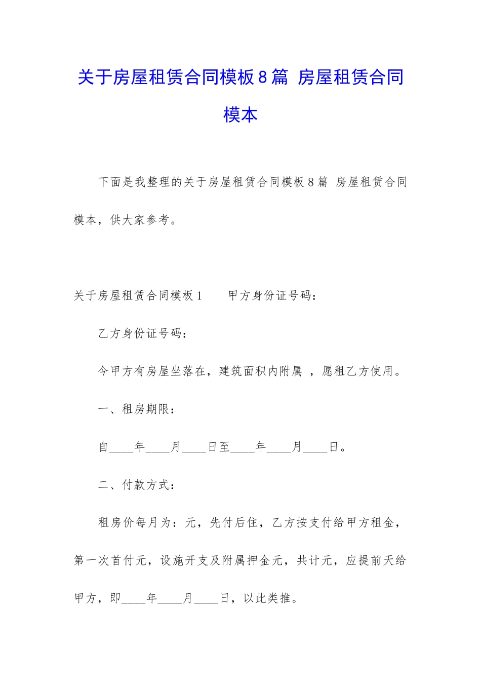 关于房屋租赁合同模板8篇-房屋租赁合同模本_第1页