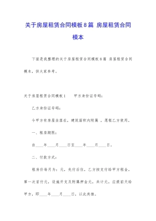 关于房屋租赁合同模板8篇-房屋租赁合同模本