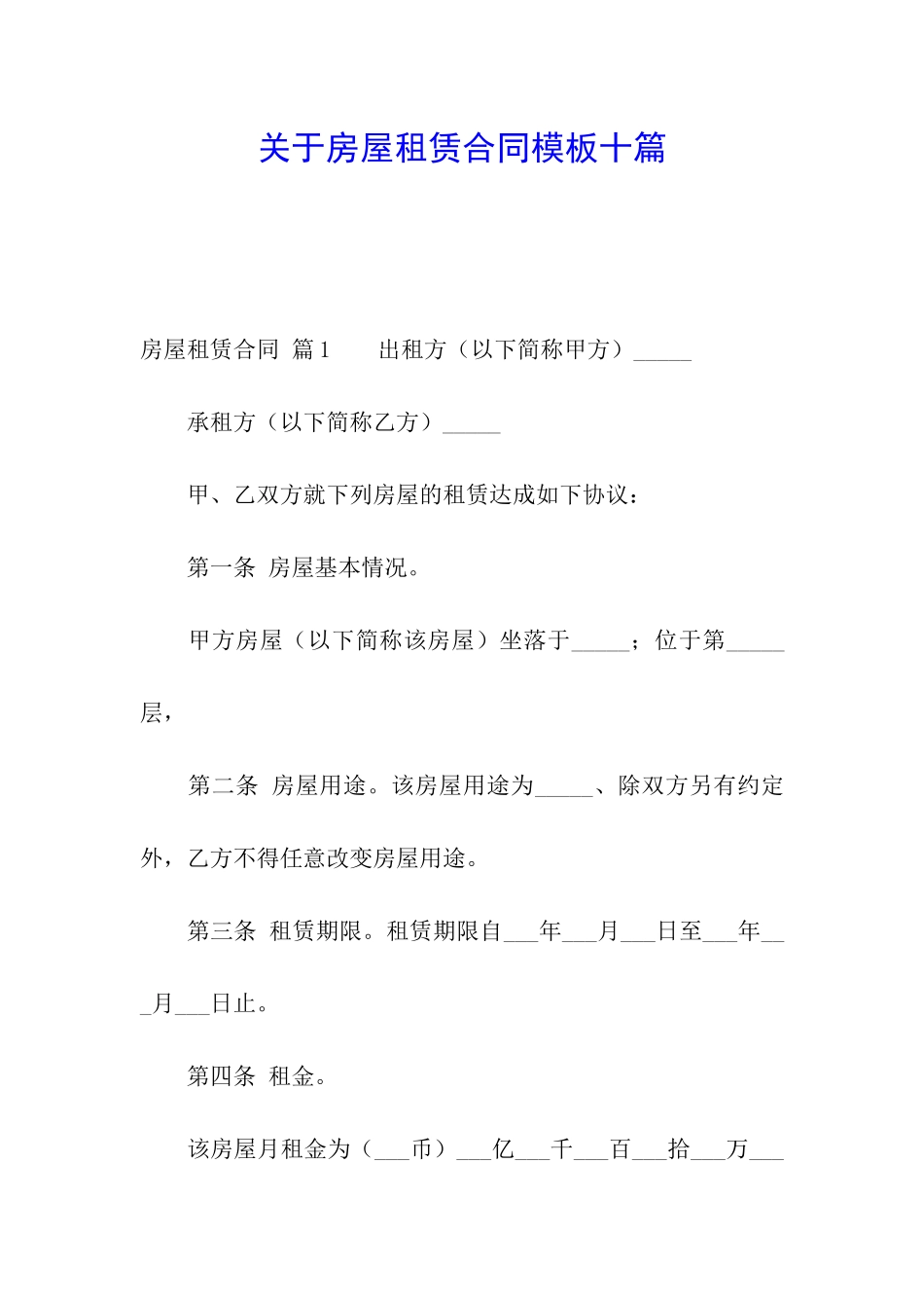 关于房屋租赁合同模板十篇_第1页