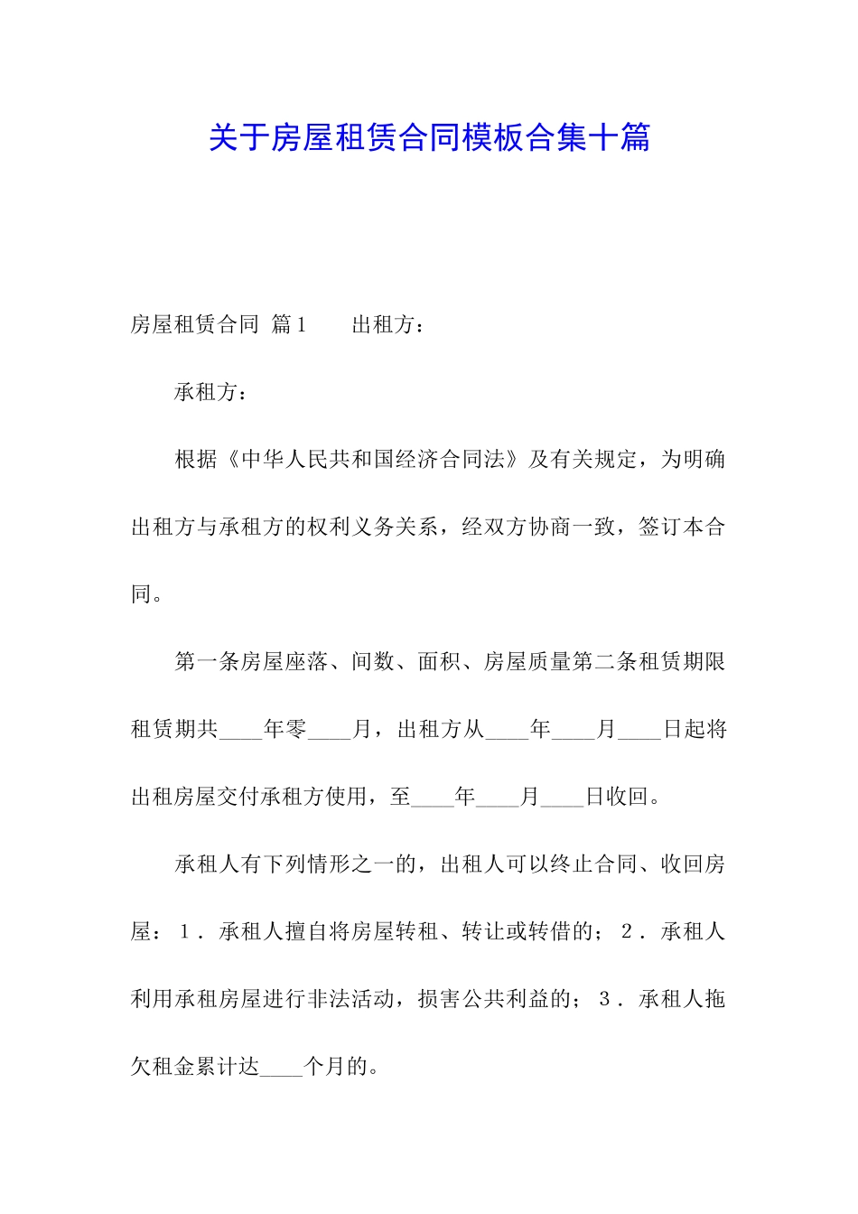 关于房屋租赁合同模板合集十篇_第1页