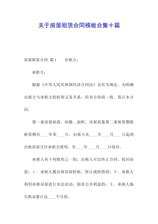 关于房屋租赁合同模板合集十篇