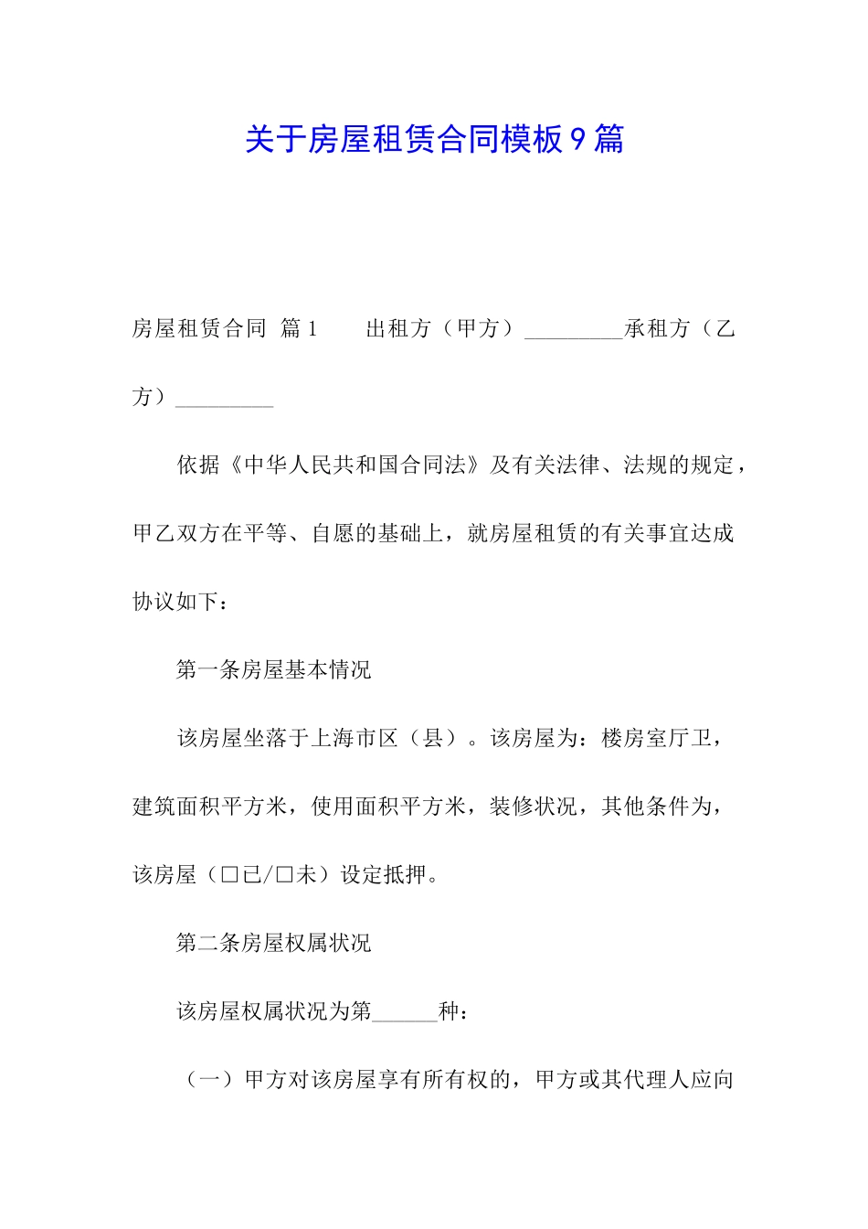 关于房屋租赁合同模板9篇_第1页