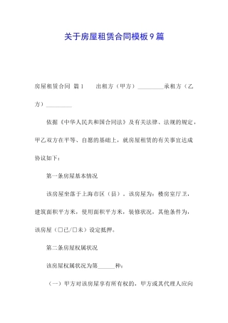 关于房屋租赁合同模板9篇