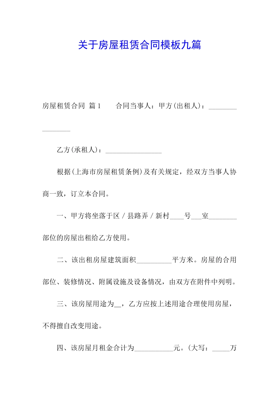 关于房屋租赁合同模板九篇_第1页