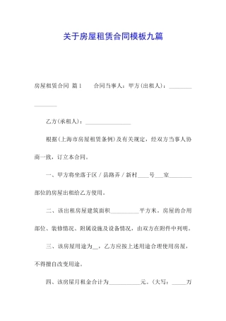 关于房屋租赁合同模板九篇