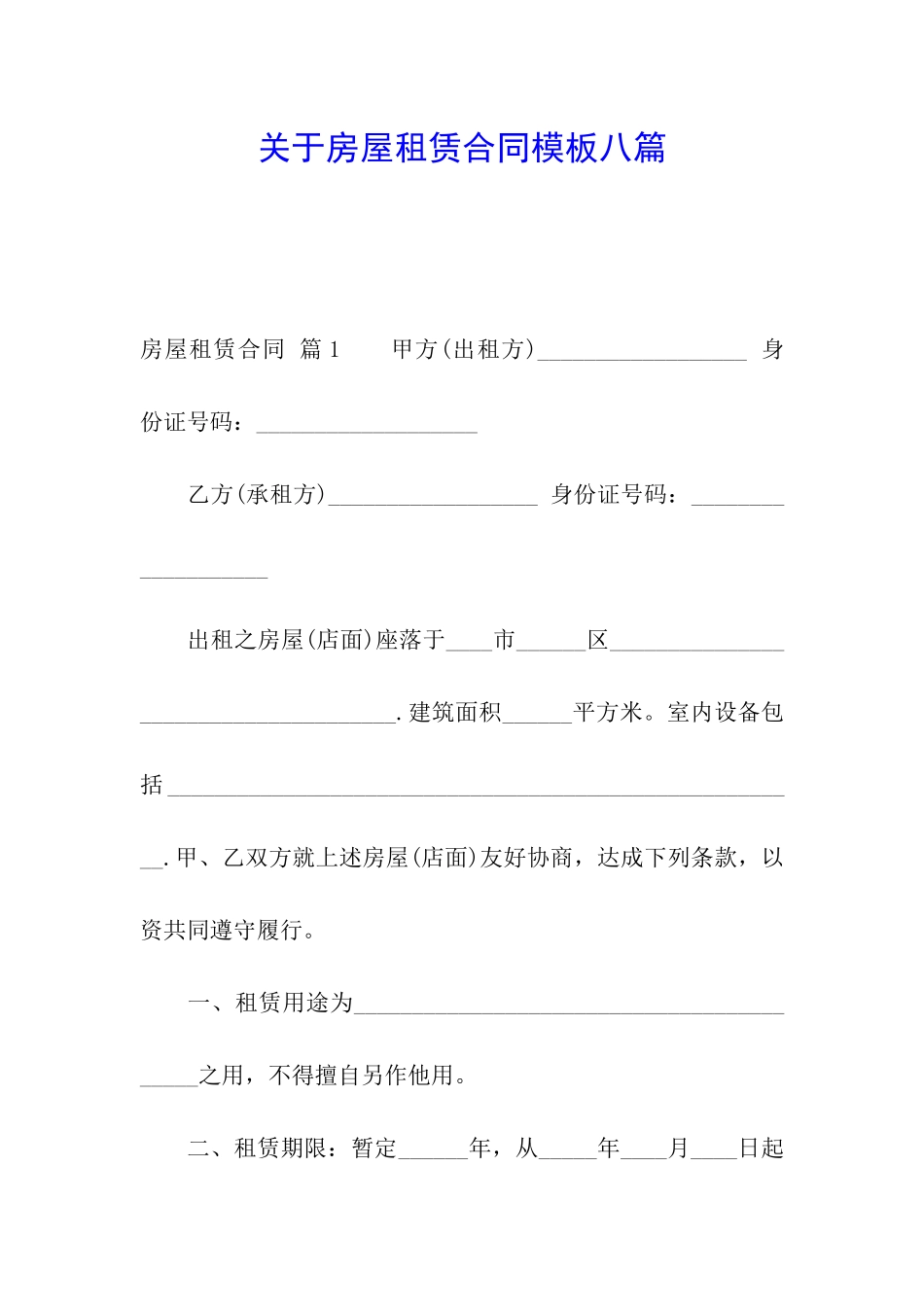 关于房屋租赁合同模板八篇_第1页