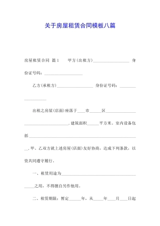 关于房屋租赁合同模板八篇