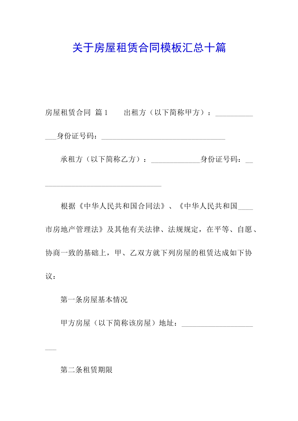 关于房屋租赁合同模板汇总十篇_第1页