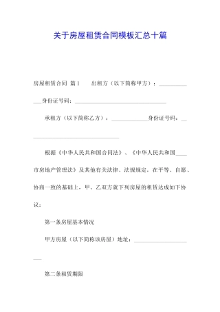 关于房屋租赁合同模板汇总十篇