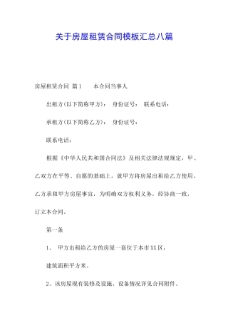 关于房屋租赁合同模板汇总八篇