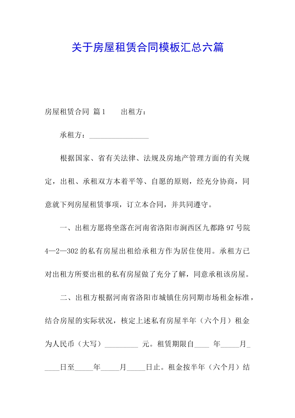 关于房屋租赁合同模板汇总六篇_第1页