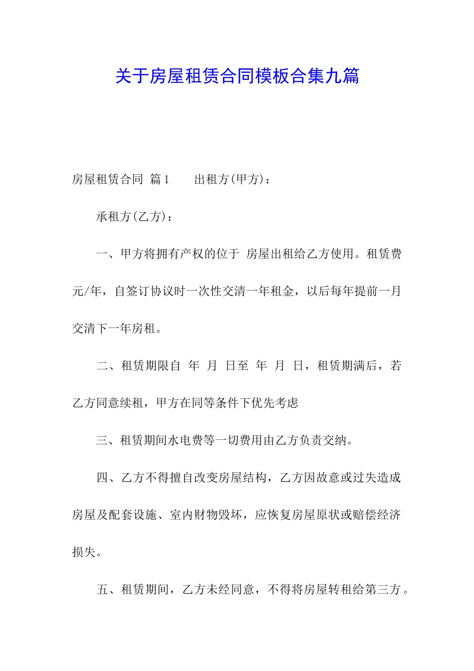 关于房屋租赁合同模板合集九篇_第1页