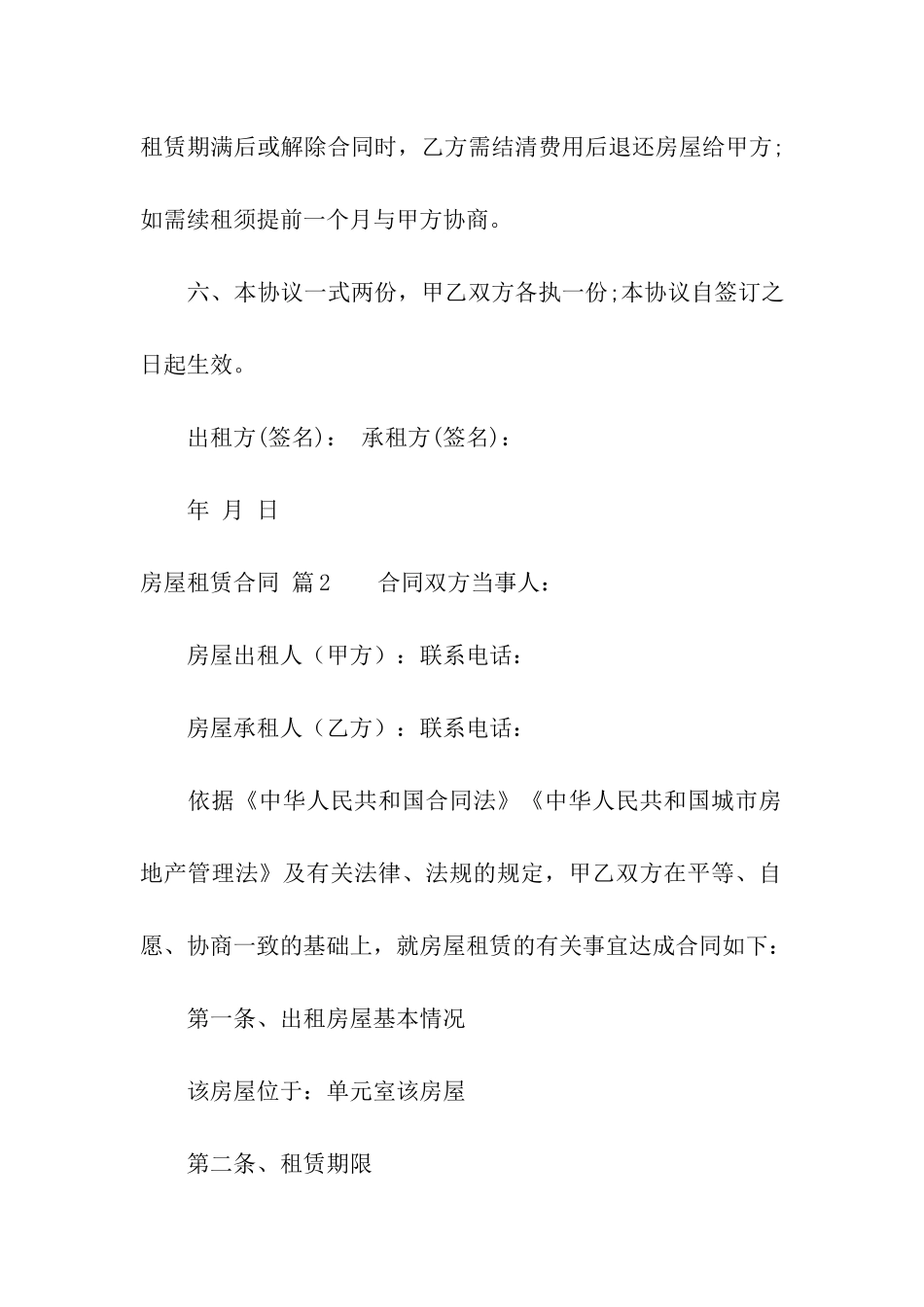 关于房屋租赁合同模板合集九篇_第2页