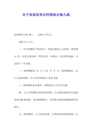 关于房屋租赁合同模板合集九篇