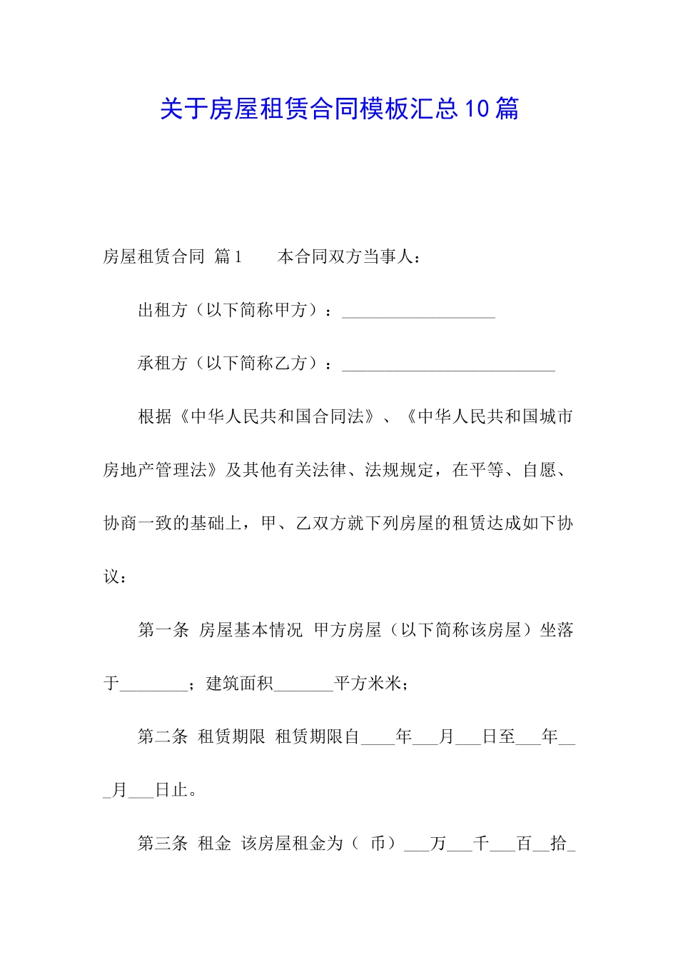 关于房屋租赁合同模板汇总10篇_第1页