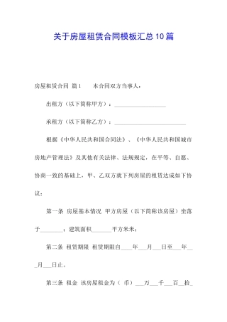 关于房屋租赁合同模板汇总10篇