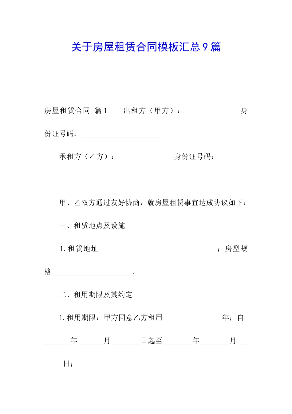 关于房屋租赁合同模板汇总9篇_第1页