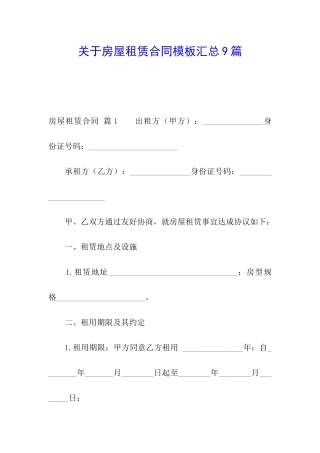 关于房屋租赁合同模板汇总9篇