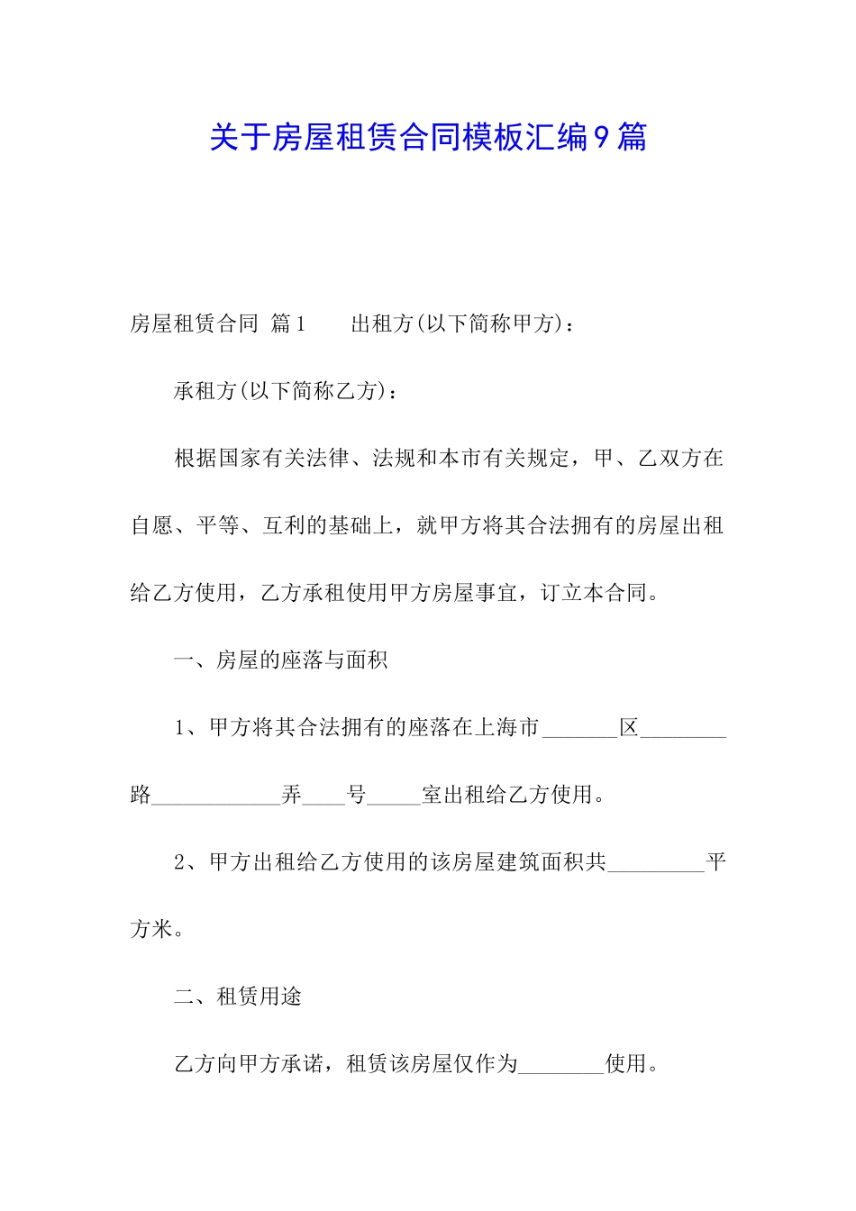 关于房屋租赁合同模板汇编9篇_第1页