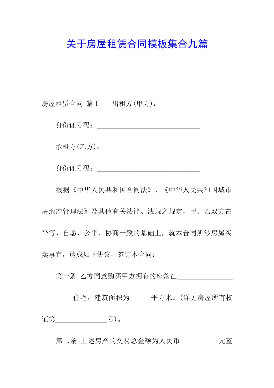 关于房屋租赁合同模板集合九篇_第1页