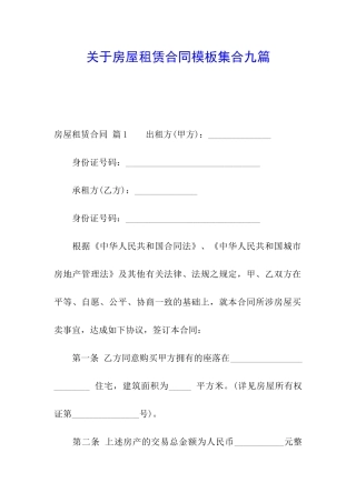 关于房屋租赁合同模板集合九篇