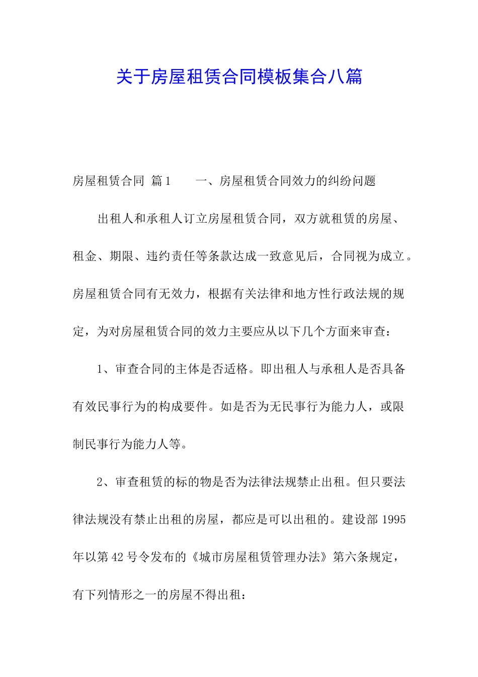 关于房屋租赁合同模板集合八篇_第1页