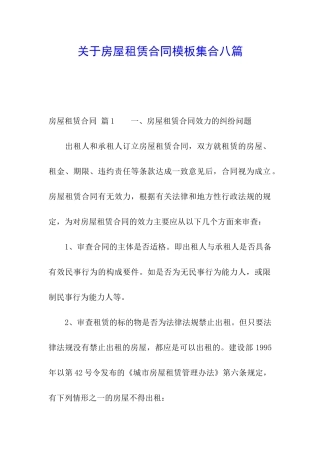 关于房屋租赁合同模板集合八篇