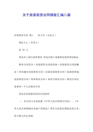 关于房屋租赁合同模板汇编八篇