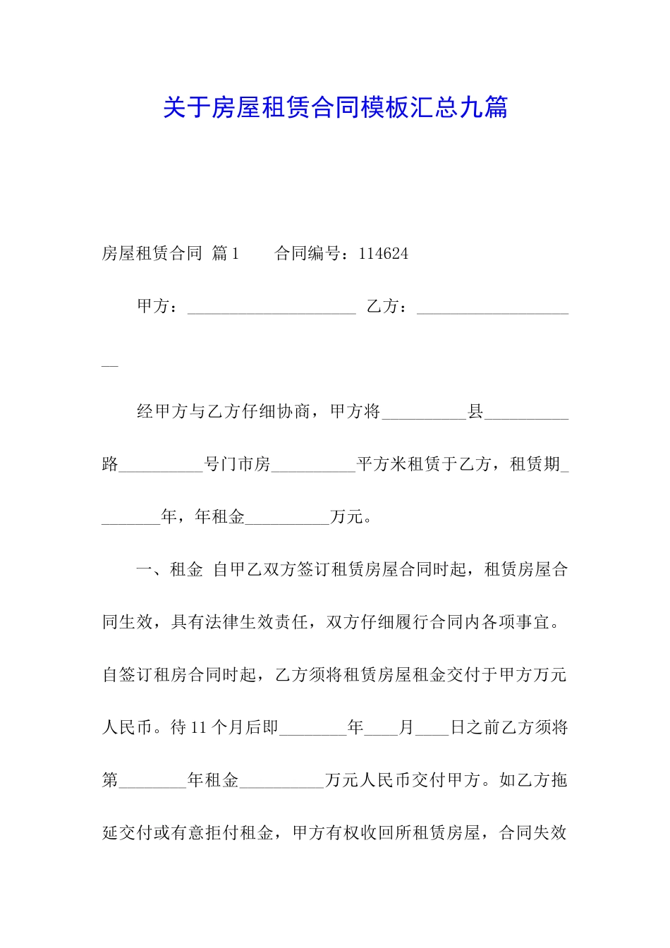 关于房屋租赁合同模板汇总九篇_第1页