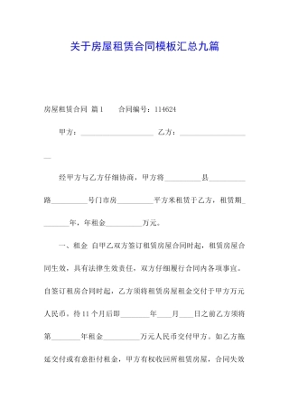 关于房屋租赁合同模板汇总九篇