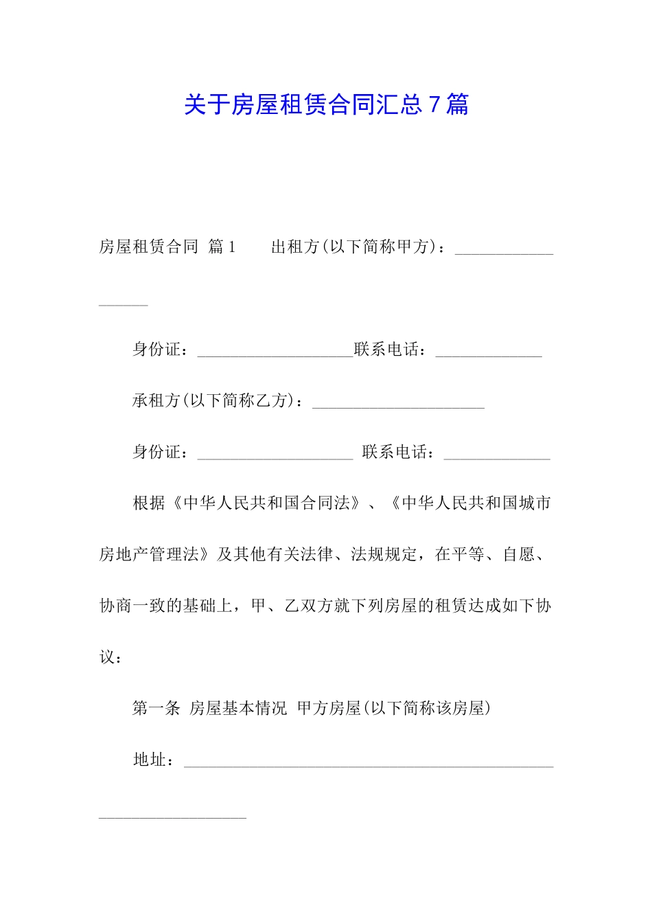 关于房屋租赁合同汇总7篇_第1页